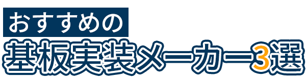 おすすめの基板実装メーカー3選
