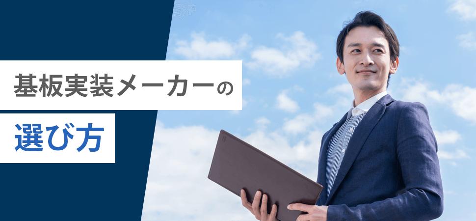 「基板実装メーカーの選び方」の見出し画像