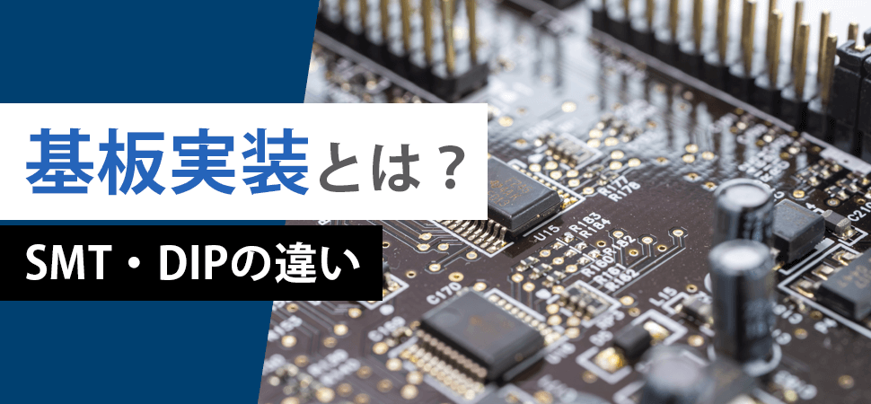 「基板実装とは?【SMT・DIPの違い】」の見出し画像