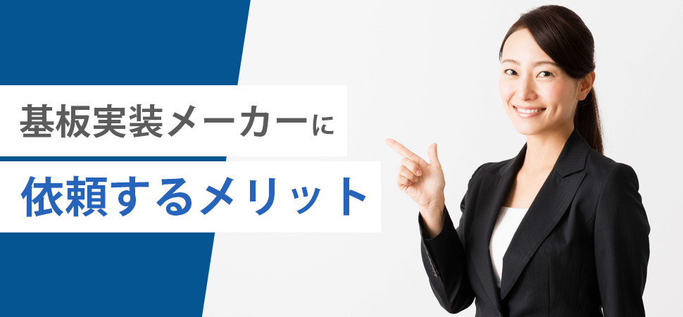 「基板実装メーカーに依頼するメリット」の見出し画像