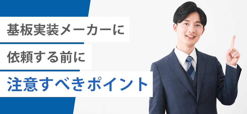 「基板実装メーカーに依頼する前に注意すべきポイント」の見出し画像